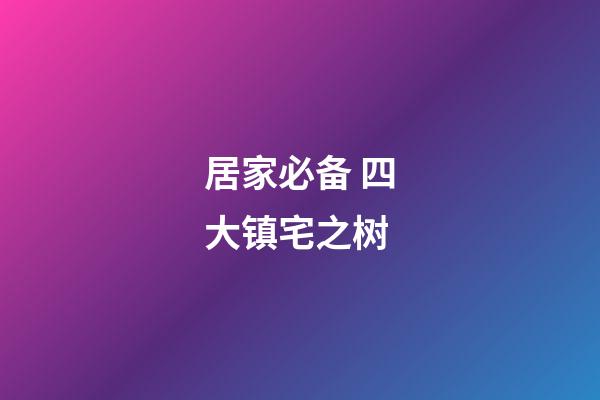 居家必备 四大镇宅之树